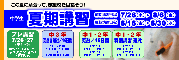 中学生夏期講習