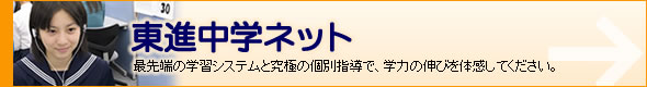 開智学院　中学生東進中学ネット