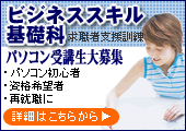 求職者支援訓練ビジネススキル基礎科