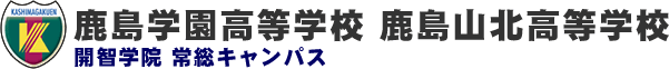 鹿島学園高等学校　常総キャンパス