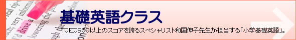 開智学院　小学生基礎英語クラス