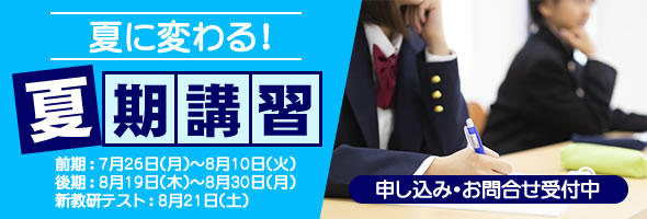 夏期講習生募集中