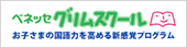 ベネッセグリムスクール