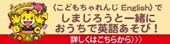 しまじろうと一緒におうちで英語あそび