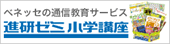 進研ゼミ小学講座