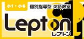 小学生英語教室LEPTON