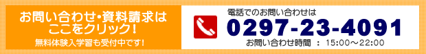 お問い合わせは　０２９７－２３－４０９１