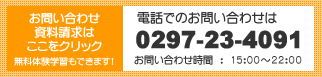 お問い合わせは　０２９７－２３－４０９１まで