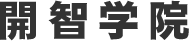 開智学院　東進衛星予備校　水海道校