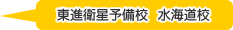 東進衛星予備校　水海道校