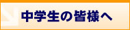 中学の皆様へ