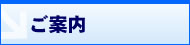 ご案内