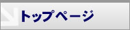 トップページへ