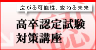 高卒認定試験対策講座