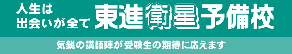 東進衛星予備校